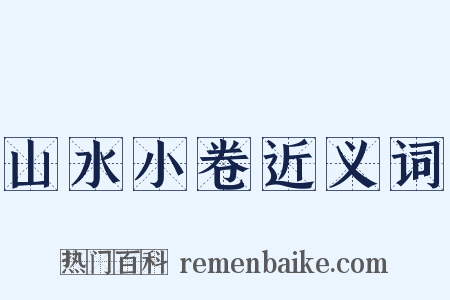 山水小卷近义词是什么意思的图片